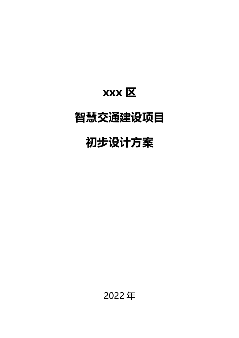 优-xxx区智慧交通建设项目初步设计方案[409页Word]